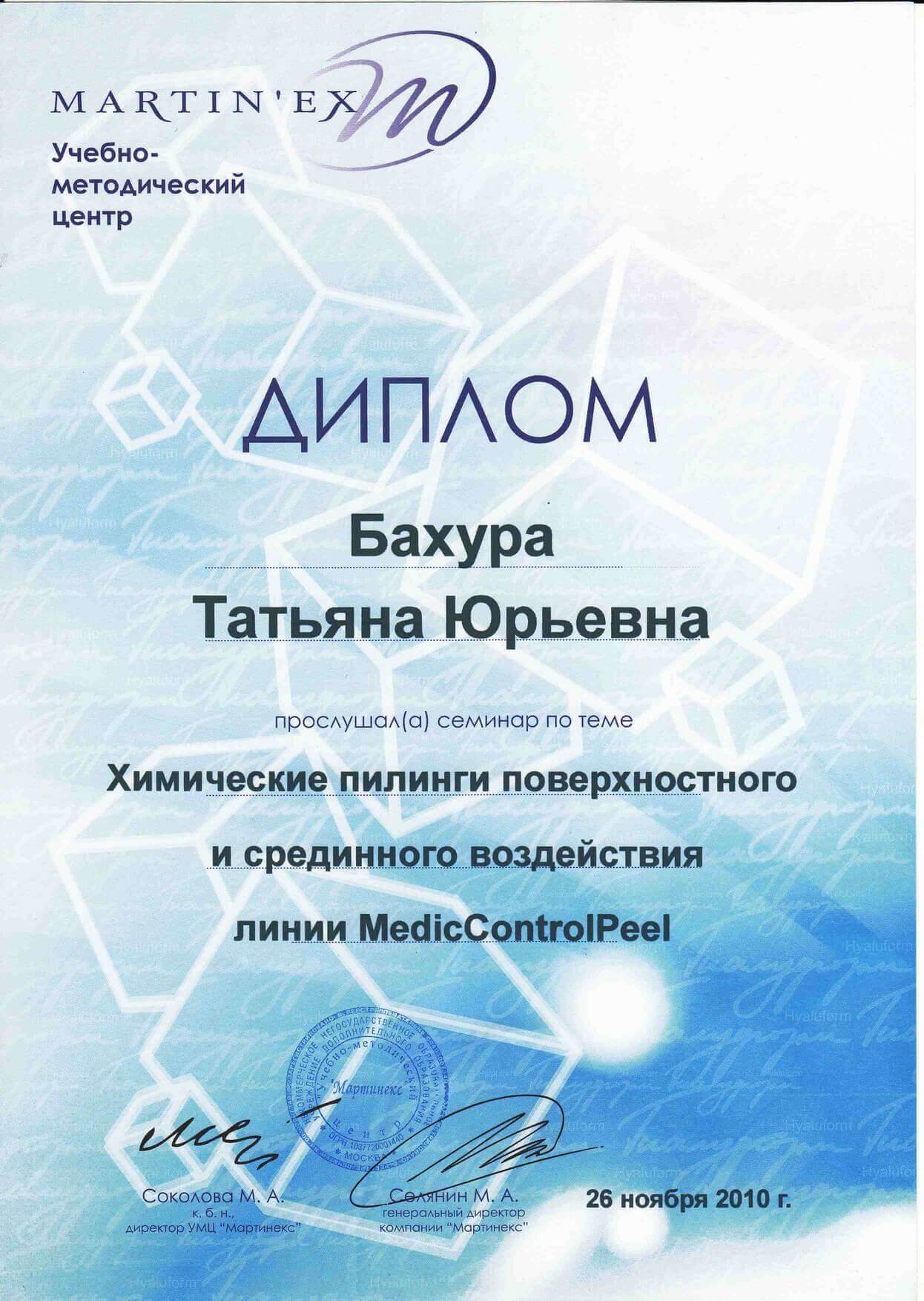 Диплом/Сертификат Татьяна Бахура - 8